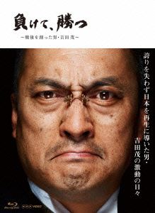 負けて、勝つ～戦後を創った男・吉田茂～Blu-ray BOX(Blu-ray Disc)