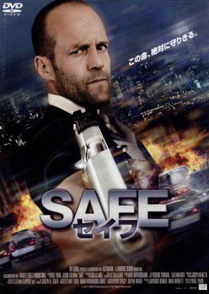 SAFE/セイフ