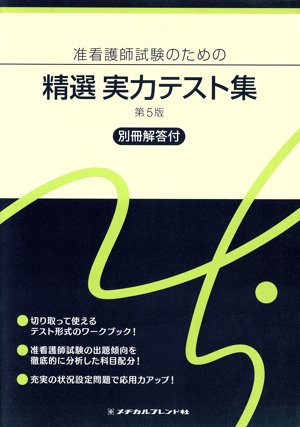 准看護師試験のための精選実力テスト集 第5版