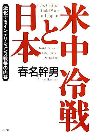 米中冷戦と日本激化するインテリジェンス戦争の内幕