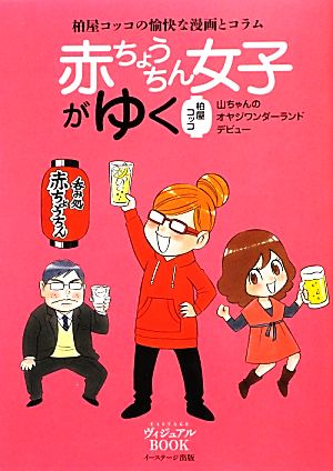 赤ちょうちん女子がゆく 柏屋コッコの愉快な漫画とコラム EASTAGEヴィジュアルBOOK