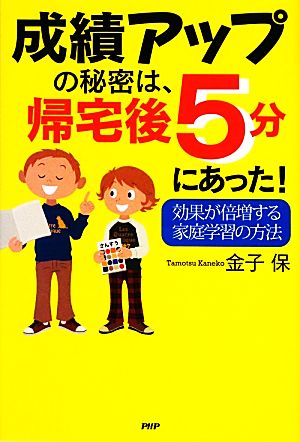 成績アップの秘密は、帰宅後5分にあった！ 効果が倍増する家庭学習の方法