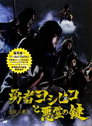 勇者ヨシヒコと悪霊の鍵 伝説の書 Ⅱ