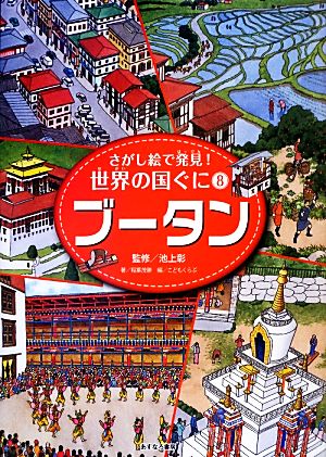 ブータン さがし絵で発見！世界の国ぐに8