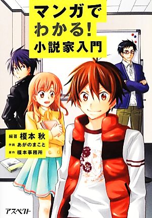 マンガでわかる！小説家入門