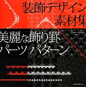 装飾デザイン素材集 美麗な飾り罫・パーツ・パターン