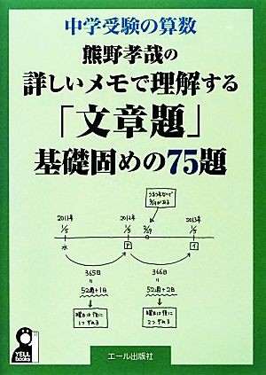 中学受験の算数 熊野孝哉の詳しいメモで理解する「文章題」基礎固めの75題