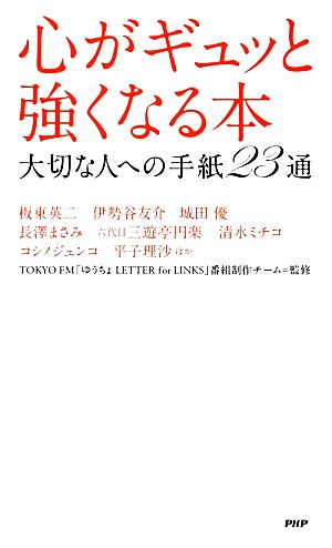 心がギュッと強くなる本 大切な人への手紙23通