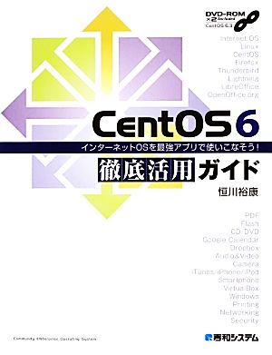 CentOS 6徹底活用ガイド インターネットOSを最強アプリで使いこなそう！