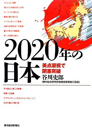 2020年の日本 美点凝視で閉塞突破