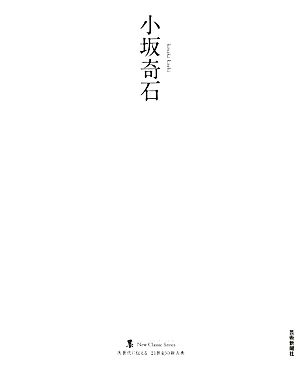 小坂奇石墨ニュークラシック・シリーズ次世代に伝える21世紀の新古典