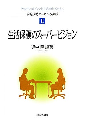 生活保護のスーパービジョン 公的扶助ケースワーク実践2