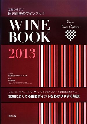 基礎から学ぶ田辺由美のワインブック(2013年版)