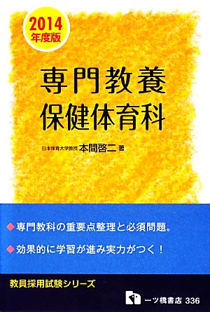 専門教養 保健体育科(2014年度版) 教員採用試験シリーズ