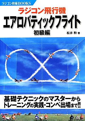 ラジコン飛行機 エアロバティックフライト 初級編 ラジコン技術BOOKS