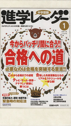 中学受験進学レーダー(2013-1) わが子にぴったりの中高一貫校を見つける！