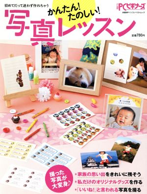 かんたん！楽しい！写真加工レッスン 初めてだって迷わず作れちゃう 日経BPパソコンベストムック