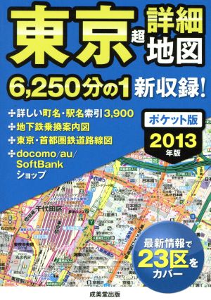 東京超詳細地図 ポケット版(2013年版)