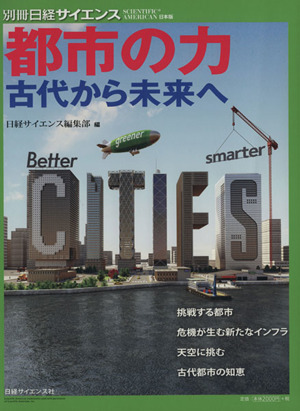 都市の力 古代から未来へ 別冊日経サイエンスSCIENTIFIC AMERICAN日本版