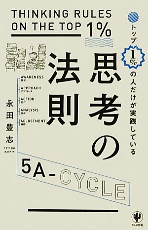 トップ1%の人だけが実践している思考の法則