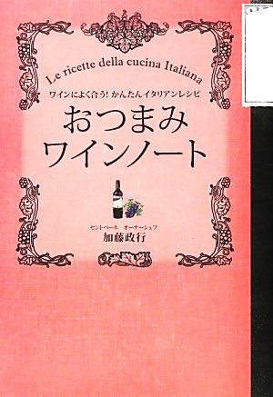 おつまみワインノート ワインによく合う！かんたんイタリアンレシピ