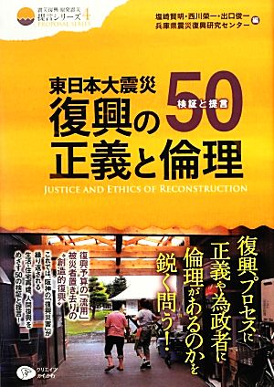 東日本大震災 復興の正義と倫理検証と提言50クリエイツ震災復興・原発震災提言シリーズ4
