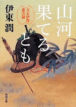 山河果てるとも 天正伊賀悲雲録 角川文庫