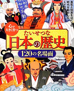 心が大きく育つたいせつな日本の歴史120の名場面