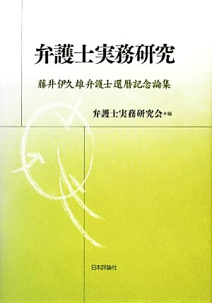 弁護士実務研究 藤井伊久雄弁護士還暦記念論集