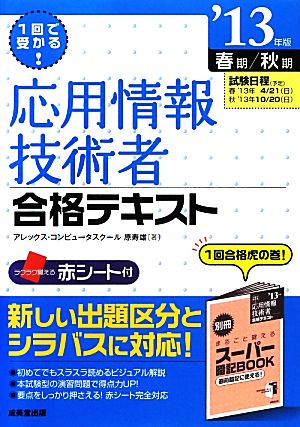 1回で受かる！応用情報技術者合格テキスト('13年版)