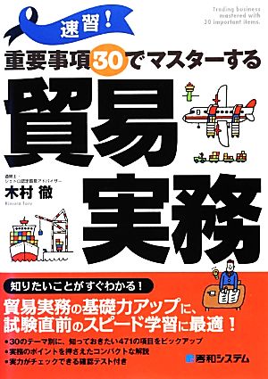 速習！重要事項30でマスターする貿易実務