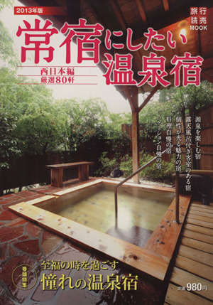 常宿にしたい温泉宿 2013年度 西日本編 旅行読売MOOK