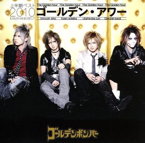 ゴールデン・アワー 上半期ベスト2010(初回限定盤B)(DVD付)