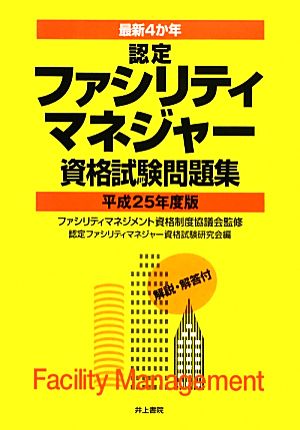 最新4か年 認定ファシリティマネジャー資格試験問題集(平成25年度版)