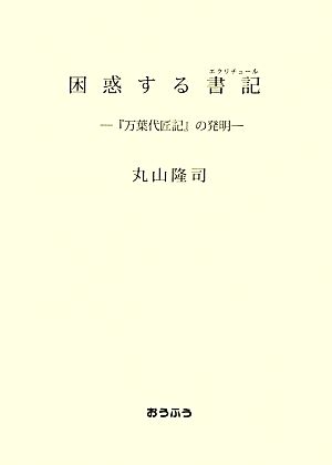 困惑する書記 『万葉代匠記』の発明