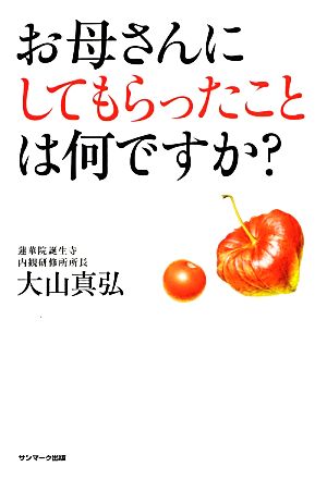 お母さんにしてもらったことは何ですか？