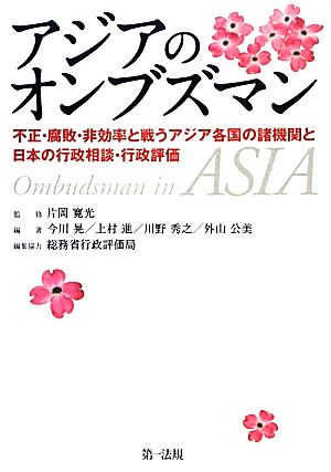 アジアのオンブズマン不正・腐敗・非効率と戦うアジア各国の諸機関と日本の行政相談・行政評価