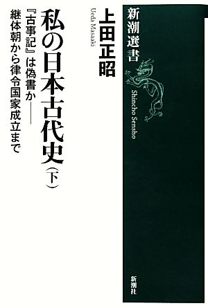 私の日本古代史(下) 継体朝から律令国家成立まで-『古事記』は偽書か 新潮選書