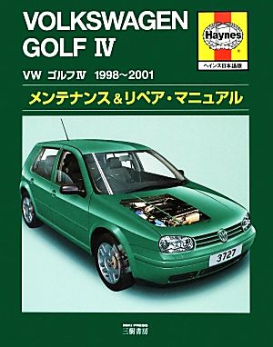 フォルクスワーゲンゴルフ4 1998～2001メンテナンス&リペア・マニュアル