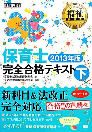 保育士完全合格テキスト(下(2013年版)) 福祉教科書