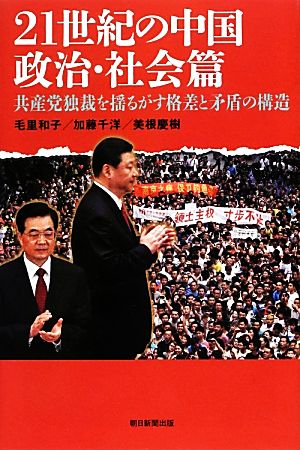 21世紀の中国 政治・社会篇 共産党独裁を揺るがす格差と矛盾の構造 朝日選書895