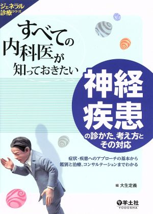 すべての内科医が知っておきたい 神経疾患の診かた、考え方とその対応 ジェネラル診療シリーズ