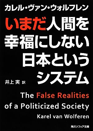 いまだ人間を幸福にしない日本というシステム 角川ソフィア文庫