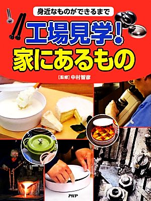 工場見学！ 家にあるもの 身近なものができるまで