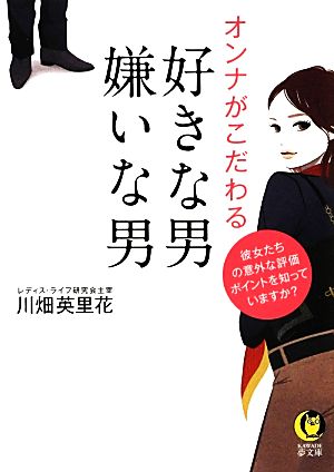 オンナがこだわる好きな男・嫌いな男 KAWADE夢文庫