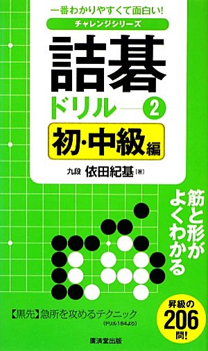 詰碁ドリル(2) 初・中級編 一番わかりやすくて面白い！チャレンジシリーズ