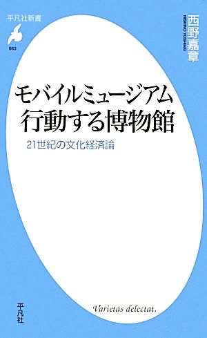 モバイルミュージアム 行動する博物館 21世紀の文化経済論 平凡社新書663