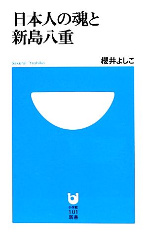 日本人の魂と新島八重 小学館101新書