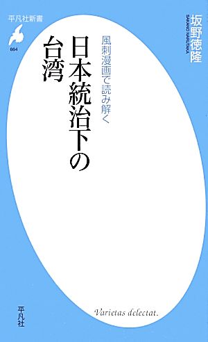 日本統治下の台湾 風刺漫画で読み解く 平凡社新書664