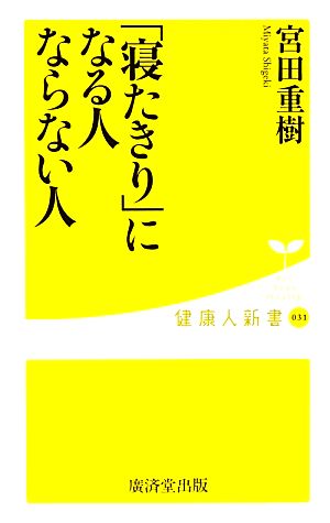 「寝たきり」になる人 ならない人 健康人新書